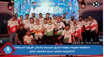 «انطلاقة مهيبة» بطولة الشرق الأوسط وشمال أفريقيا للسباقات الإلكترونية تكشف أسرار المشوار المثير